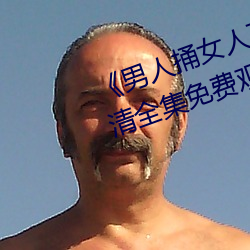 《男人捅女人下面(miàn)视(shì)频(pín)》国语版高清(qīng)全集免费(fèi)观(guān)看(kàn)