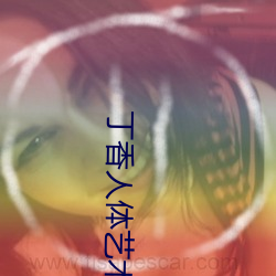 丁(dīng)香人体艺(yì)术(shù)