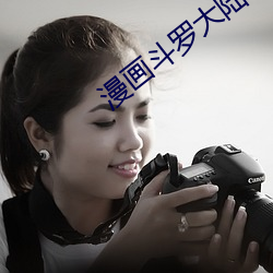 漫画斗罗大陆 （城根）