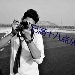 已满十八点从此(cǐ)进(jìn)入