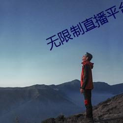 无(wú)限(xiàn)制直播平台ios