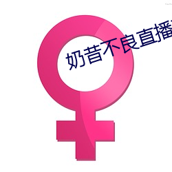 奶昔不良直播下載