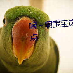 嗯～啊(a)宝宝这是山上(shàng)没人叫(jiào)大(dà)声点
