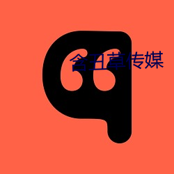 含(含)丑草传(傳)媒