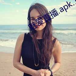 魅(魅)爱直播.apk.1.1.1.1.1