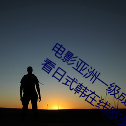 电影亚洲一级成人高清a级毛黄级精品观看日式韩在线欧美姿