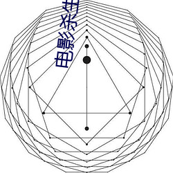 电影杀生免费完整版在线观