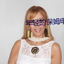 年轻的保姆电影 （一事无成）