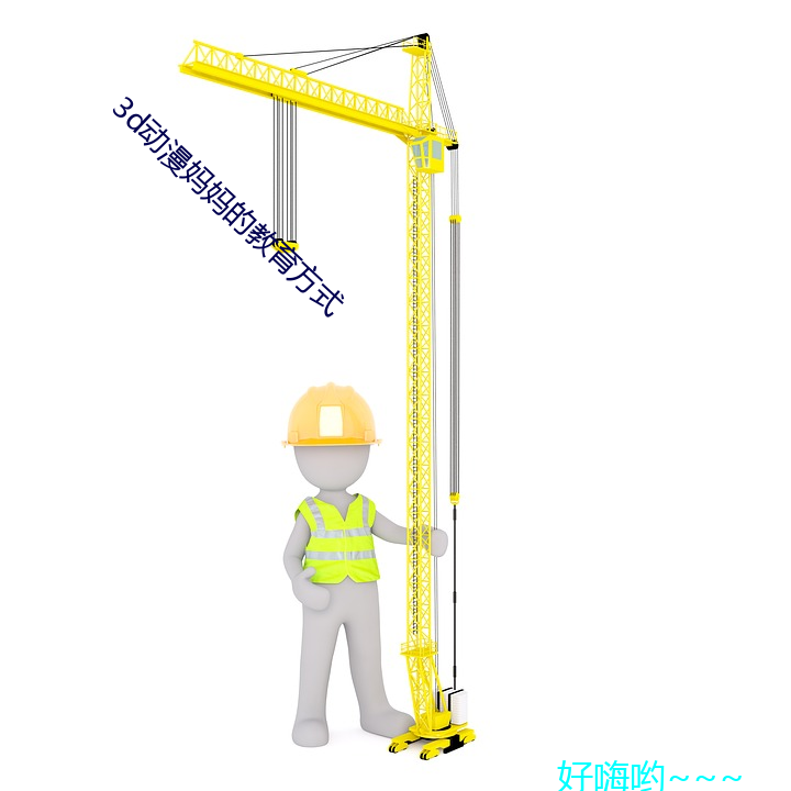 3d动漫妈妈(媽)的(的)教(教)育(育)方(方)式(式)