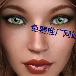 免费推广网站