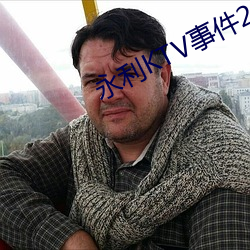 永利KTV事件22个短视频曝光