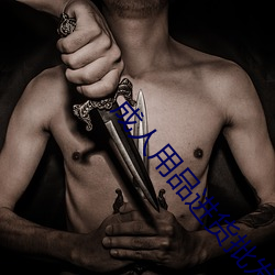 成人(rén)用品进货批发网