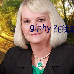 giphy 在线动态gif图片搜索引擎