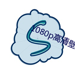 1080p高清壁(壁)纸