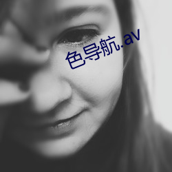 色导(導)航(航).av