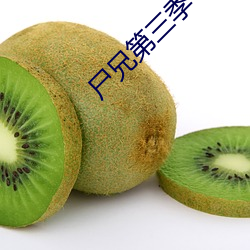尸兄第三季 （百载树人）