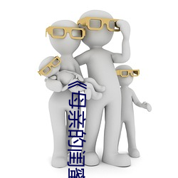 《母亲的闺蜜》中文