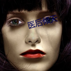 医(醫)后倾(傾)天(天)