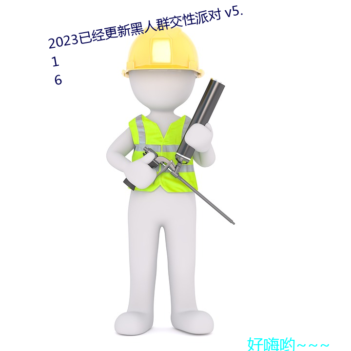 2023已經更新黑人群交性派對 v5.16