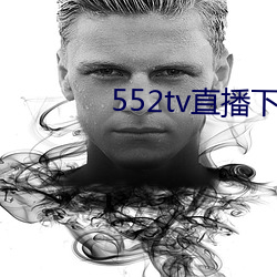 552tv直播下載安裝