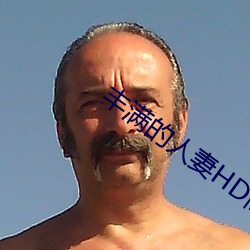 丰满的人妻HD高清日本 （土货）