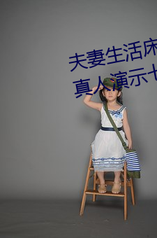 夫妻生活床上72式演示图解:堪比真人演示七十二式 （继继存存）