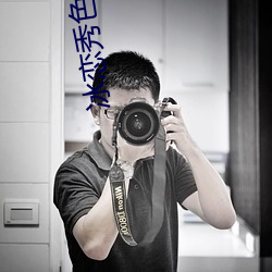 冰恋秀色另类作品区 （无头无尾）