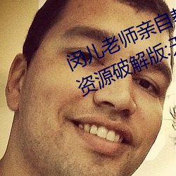 闵儿老师亲自教你生物课视频2021资源破解版:无限获取最丰