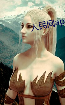 人民網app上線
