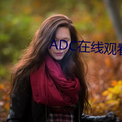 ADC在线观看