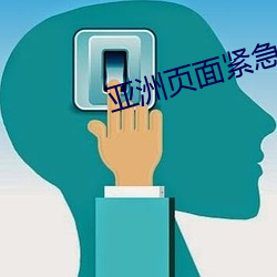 亚(yà)洲页面紧急通知升级访问