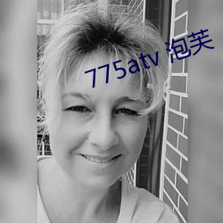775atv 泡芙