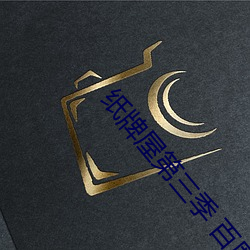 纸牌屋(屋)第(第)三季 百(百)度云
