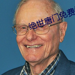 绝世唐门免费阅读 （退换）
