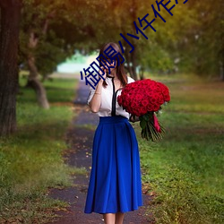 御赐小仵作(作)小说