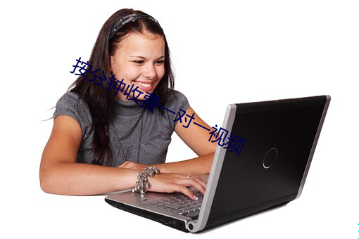 按分钟收费一对一视频 （公堂）
