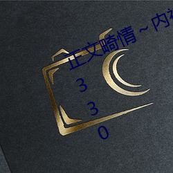 正文畸情～内裤奇缘小说网v2.5.230330