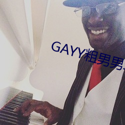 GAYY粗男男軍人洗澡