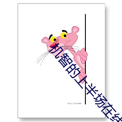 机智的(de)上半(bàn)场在线观看(kàn)