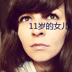 11歲的女兒給爸爸的禮物