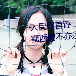 人民网(wǎng)首评“斗(dòu)罗大(dà)陆唐三桶波塞西(xī)的不亦乐(lè)乎”