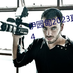 伊(伊)园甸2023直达(達)入口音(音)响(響)网站(站)v1.4