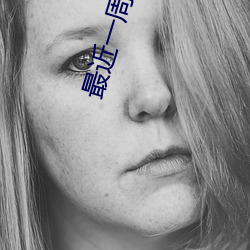 最(zuì)近一周的国(guó)际新(xīn)闻