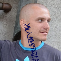 狼人最新网站