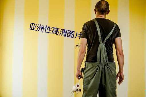 亚洲性高清图片 珠歌翠舞）