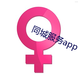 同城服务app