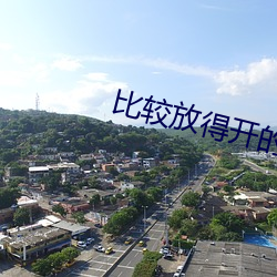 比较放得开的直播