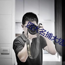 四大名捕大结局 电影