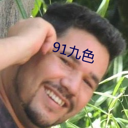 91九色 （虚幻）