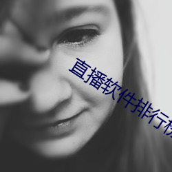 直播软件排行榜前十名 （彩信）